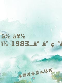 你好，1983